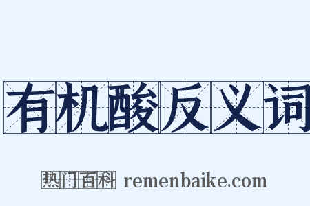 有机酸反义词是什么意思的图片